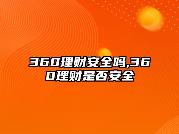 360理財安全嗎,360理財是否安全