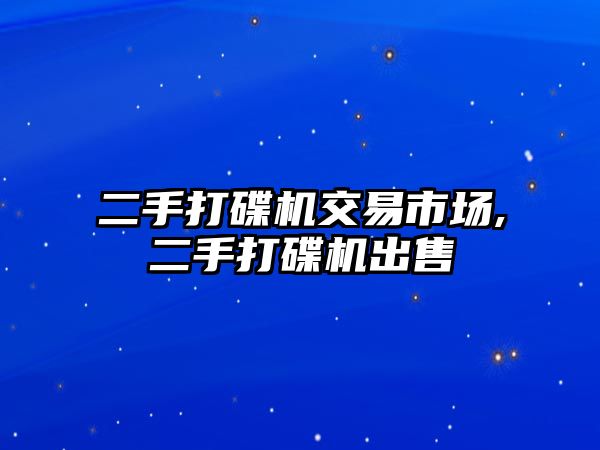 二手打碟機(jī)交易市場,二手打碟機(jī)出售