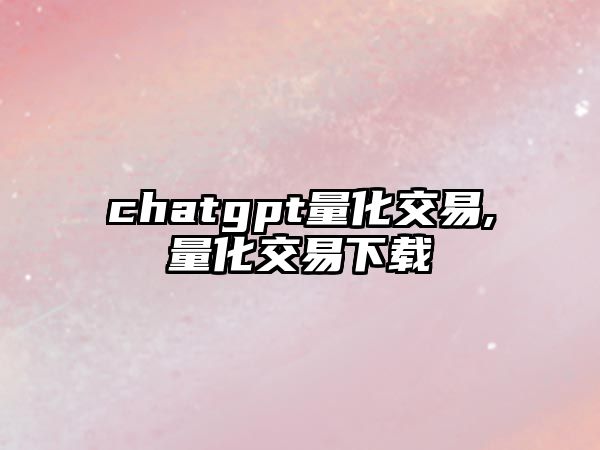 chatgpt量化交易,量化交易下載