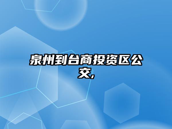 泉州到臺商投資區(qū)公交,