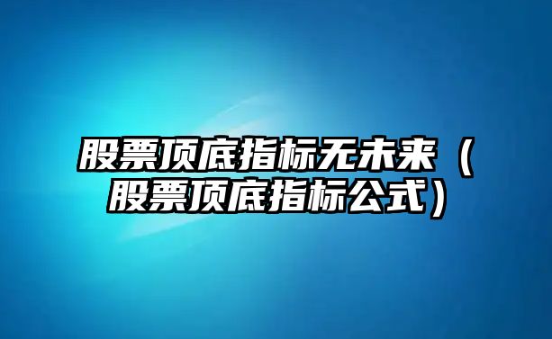 股票頂?shù)字笜藷o未來（股票頂?shù)字笜斯剑? class=