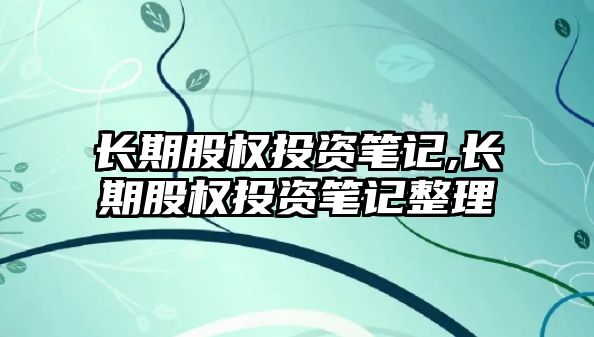 長期股權(quán)投資筆記,長期股權(quán)投資筆記整理