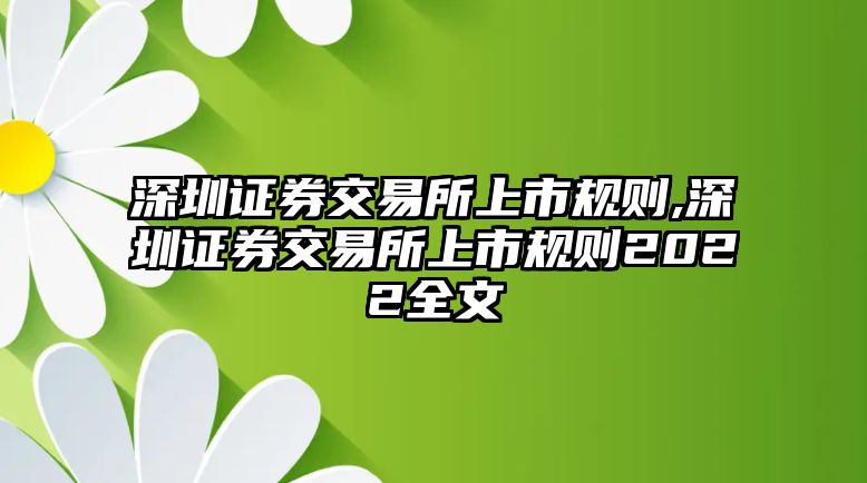 深圳證券交易所上市規(guī)則,深圳證券交易所上市規(guī)則2022全文