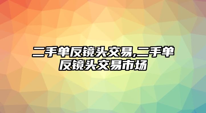 二手單反鏡頭交易,二手單反鏡頭交易市場