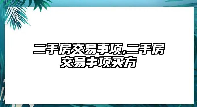 二手房交易事項(xiàng),二手房交易事項(xiàng)買方