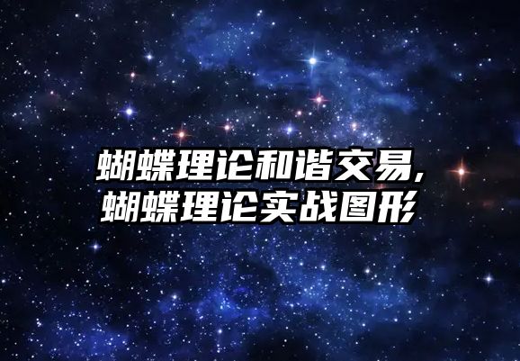 蝴蝶理論和諧交易,蝴蝶理論實戰(zhàn)圖形