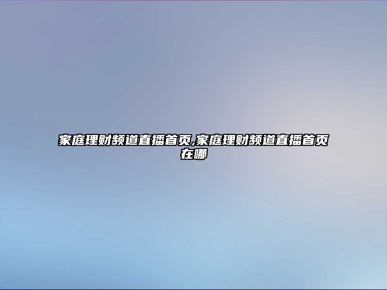 家庭理財(cái)頻道直播首頁(yè),家庭理財(cái)頻道直播首頁(yè)在哪