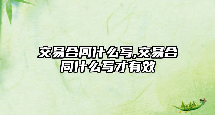 交易合同什么寫,交易合同什么寫才有效