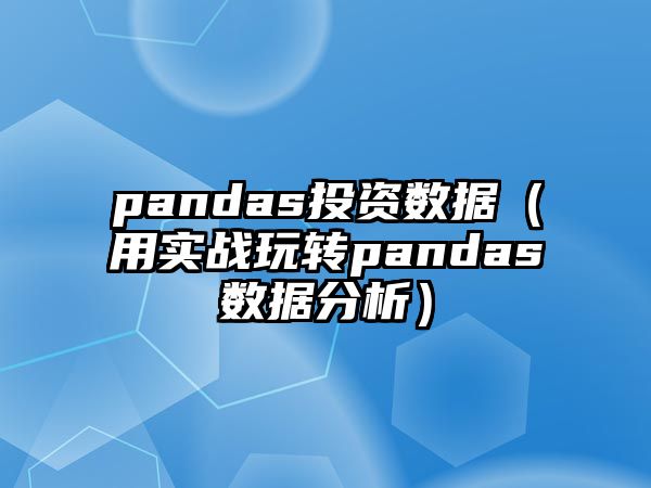 pandas投資數(shù)據(jù)（用實戰(zhàn)玩轉(zhuǎn)pandas數(shù)據(jù)分析）