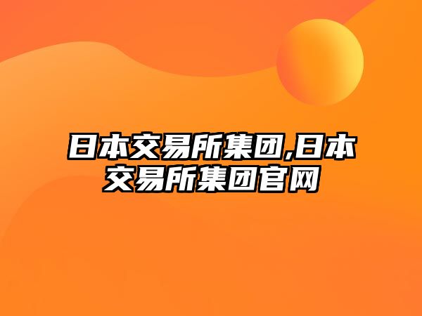 日本交易所集團,日本交易所集團官網(wǎng)