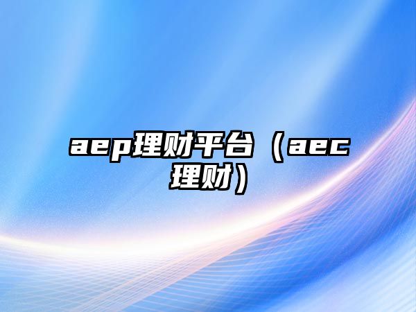 aep理財平臺（aec理財）