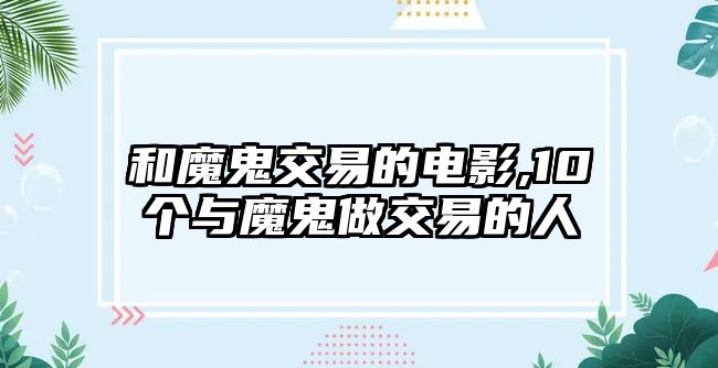 和魔鬼交易的電影,10個(gè)與魔鬼做交易的人