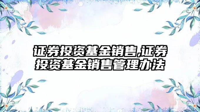 證券投資基金銷售,證券投資基金銷售管理辦法