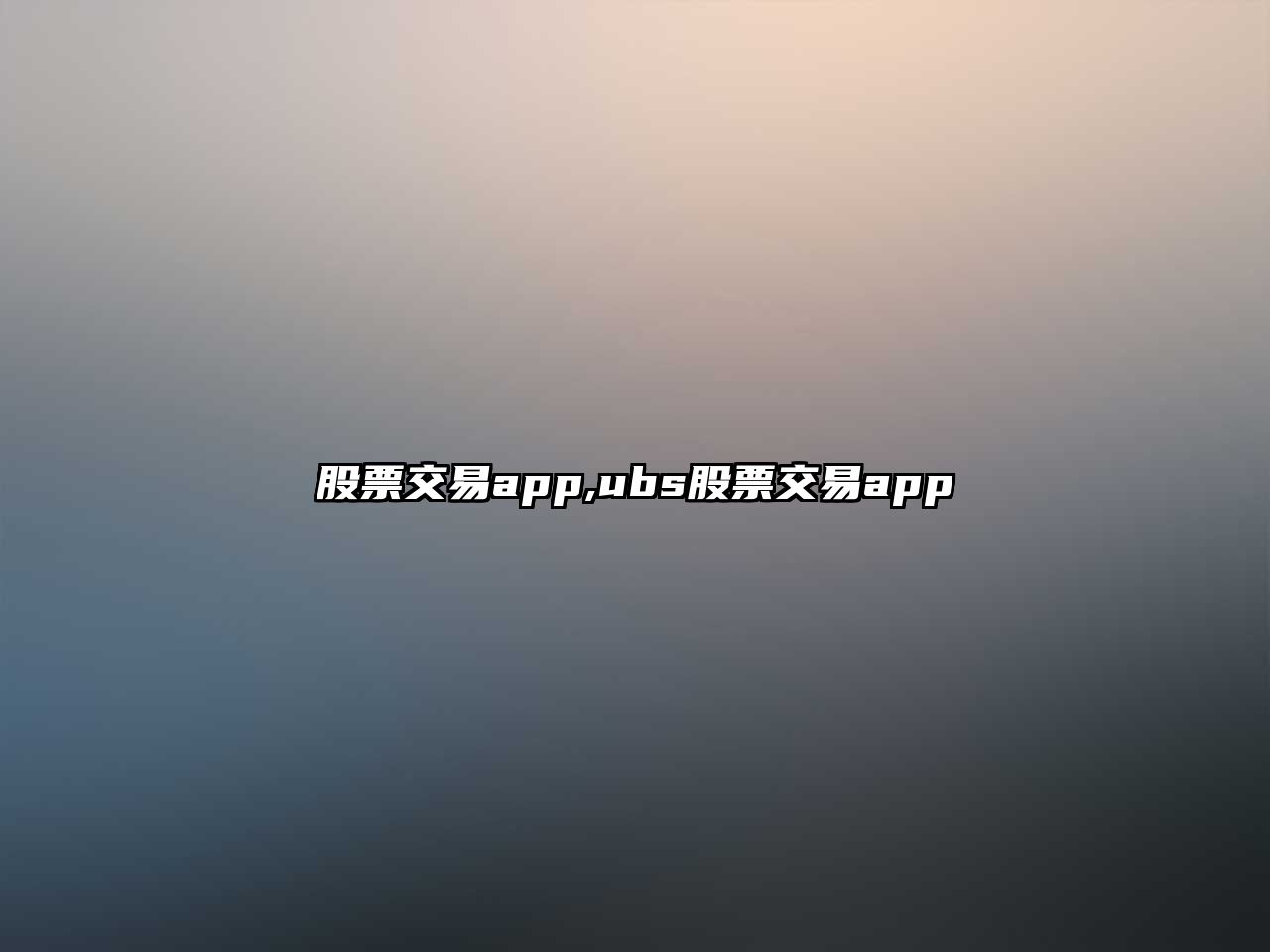 股票交易app,ubs股票交易app