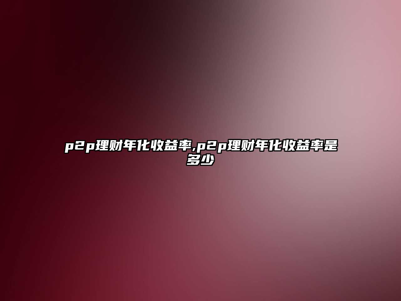 p2p理財(cái)年化收益率,p2p理財(cái)年化收益率是多少