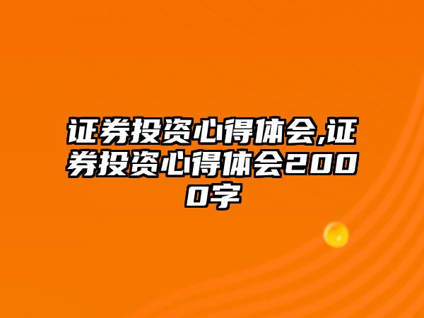 證券投資心得體會,證券投資心得體會2000字