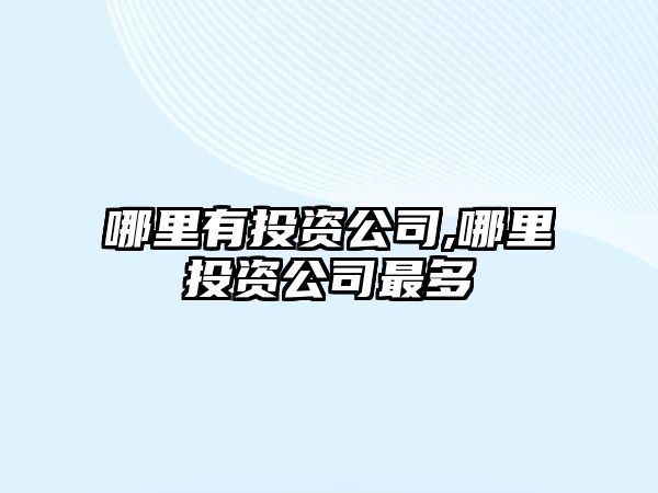 哪里有投資公司,哪里投資公司最多