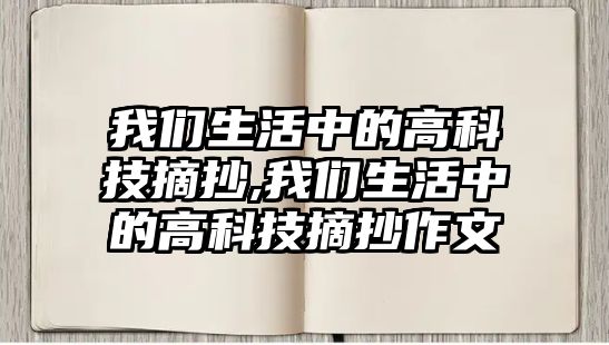 我們生活中的高科技摘抄,我們生活中的高科技摘抄作文