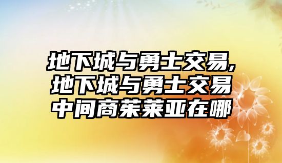 地下城與勇士交易,地下城與勇士交易中間商茱萊亞在哪