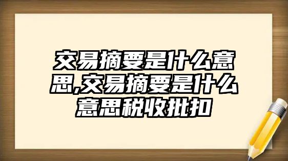 交易摘要是什么意思,交易摘要是什么意思稅收批扣