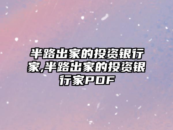 半路出家的投資銀行家,半路出家的投資銀行家PDF