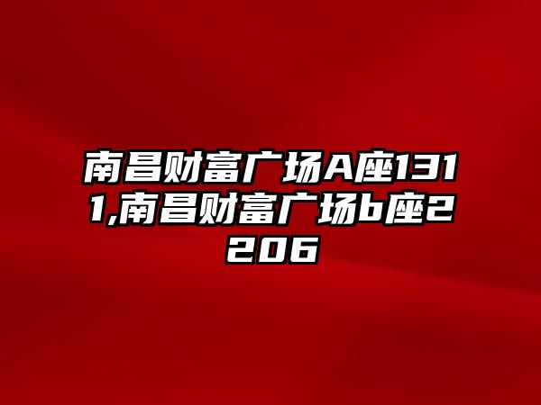 南昌財富廣場A座1311,南昌財富廣場b座2206