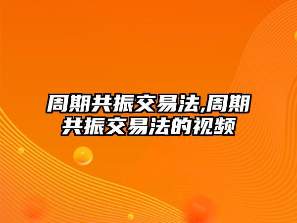 周期共振交易法,周期共振交易法的視頻