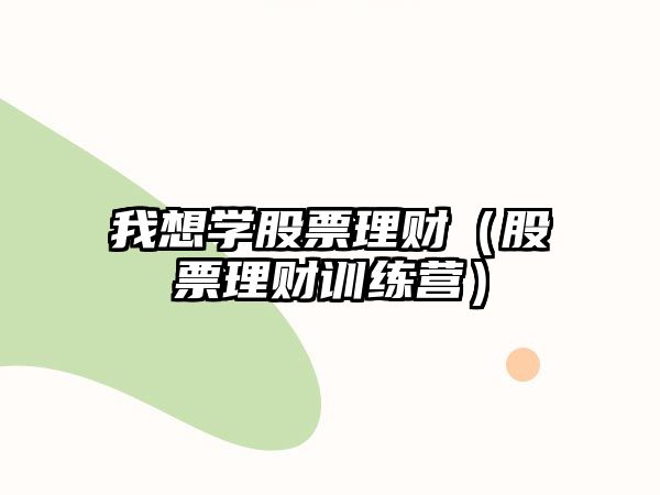 我想學股票理財（股票理財訓練營）