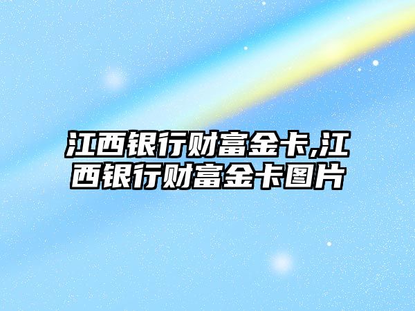 江西銀行財富金卡,江西銀行財富金卡圖片