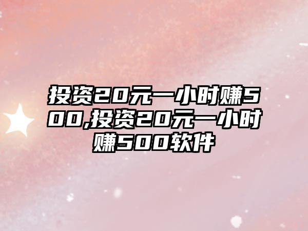 投資20元一小時賺500,投資20元一小時賺500軟件