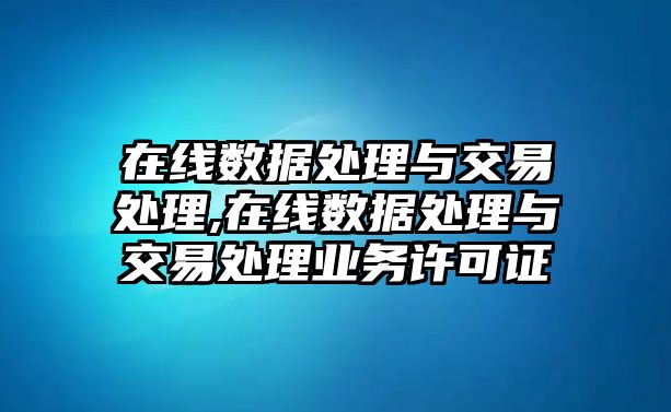 在線數(shù)據(jù)處理與交易處理,在線數(shù)據(jù)處理與交易處理業(yè)務(wù)許可證