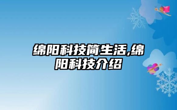 綿陽科技簡生活,綿陽科技介紹