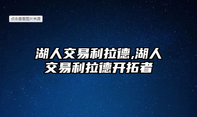 湖人交易利拉德,湖人交易利拉德開拓者