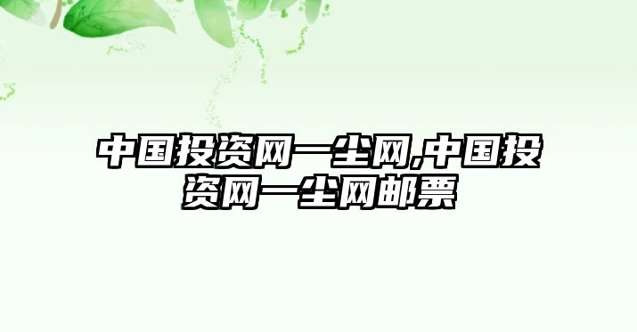 中國(guó)投資網(wǎng)一塵網(wǎng),中國(guó)投資網(wǎng)一塵網(wǎng)郵票