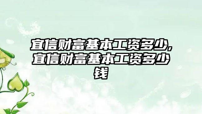 宜信財(cái)富基本工資多少,宜信財(cái)富基本工資多少錢