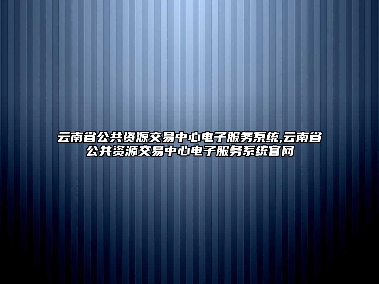 云南省公共資源交易中心電子服務(wù)系統(tǒng),云南省公共資源交易中心電子服務(wù)系統(tǒng)官網(wǎng)