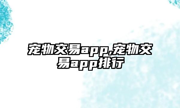 寵物交易app,寵物交易app排行