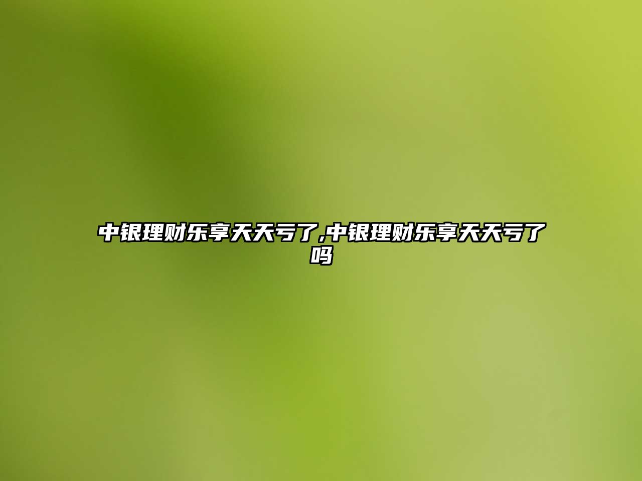 中銀理財樂享天天虧了,中銀理財樂享天天虧了嗎