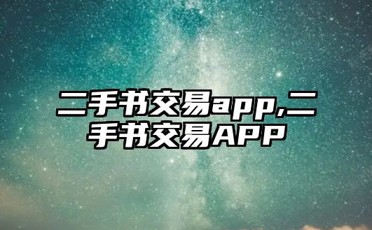 二手書交易app,二手書交易APP