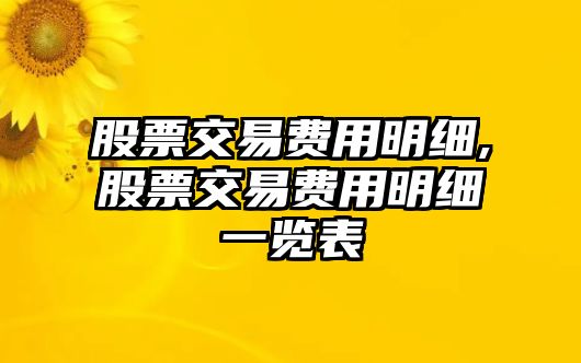 股票交易費(fèi)用明細(xì),股票交易費(fèi)用明細(xì)一覽表