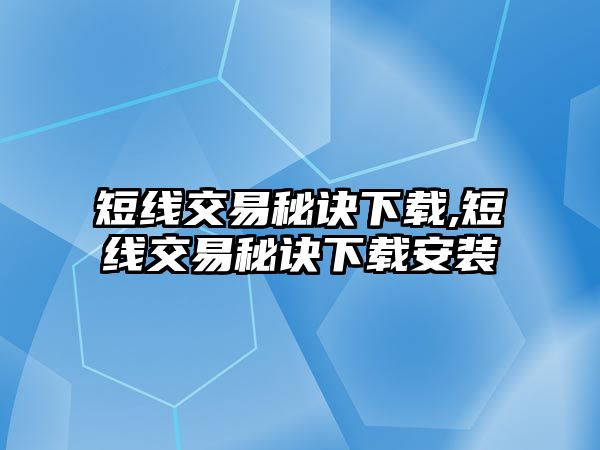 短線交易秘訣下載,短線交易秘訣下載安裝