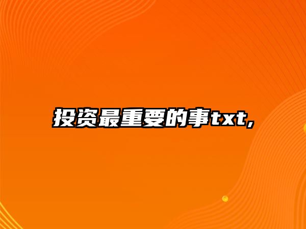 投資最重要的事txt,