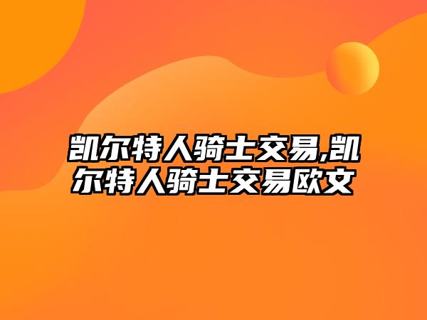 凱爾特人騎士交易,凱爾特人騎士交易歐文