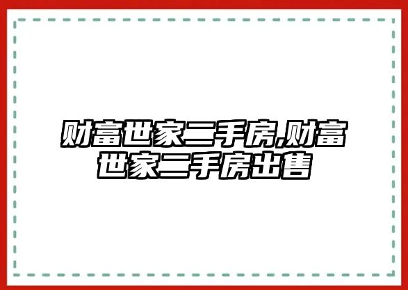 財富世家二手房,財富世家二手房出售