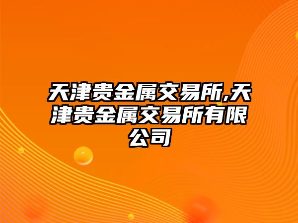 天津貴金屬交易所,天津貴金屬交易所有限公司