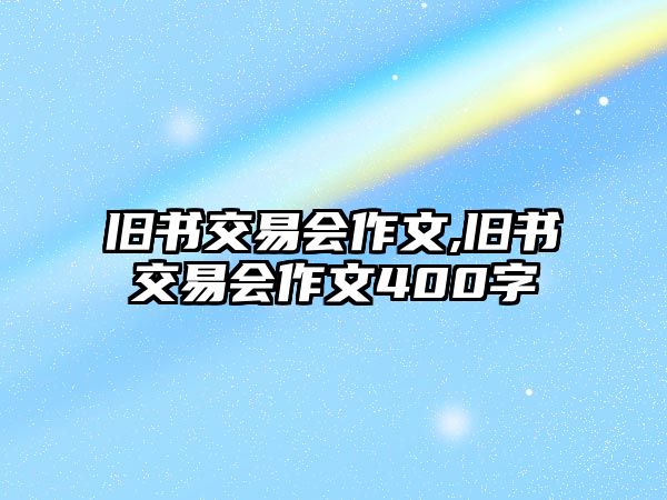 舊書交易會作文,舊書交易會作文400字