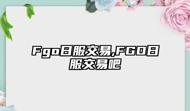 Fgo日服交易,FGO日服交易吧