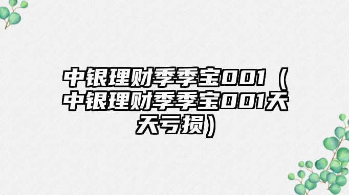 中銀理財季季寶001（中銀理財季季寶001天天虧損）