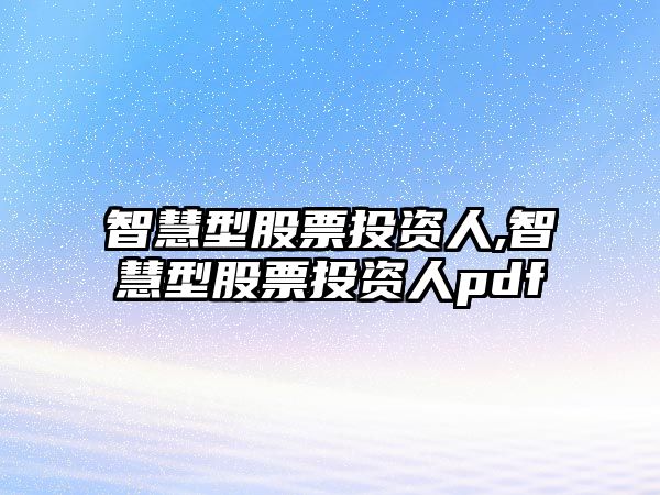 智慧型股票投資人,智慧型股票投資人pdf