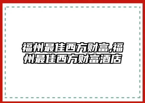 福州最佳西方財富,福州最佳西方財富酒店